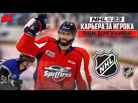 Видео: 🔥НАЧАЛО! ОВИ ДЖУНИОР - КАРЬЕРА ЗА ИГРОКА В NHL 23