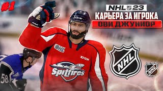 🔥НАЧАЛО! ОВИ ДЖУНИОР - КАРЬЕРА ЗА ИГРОКА В NHL 23