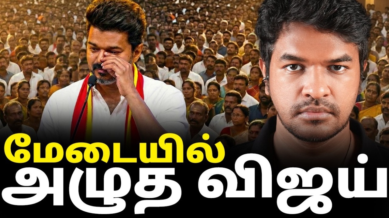 தவெக மாநாடு: மேடையில் அழுத Vijay | Madan Gowri | MG Squad 🖖🏻