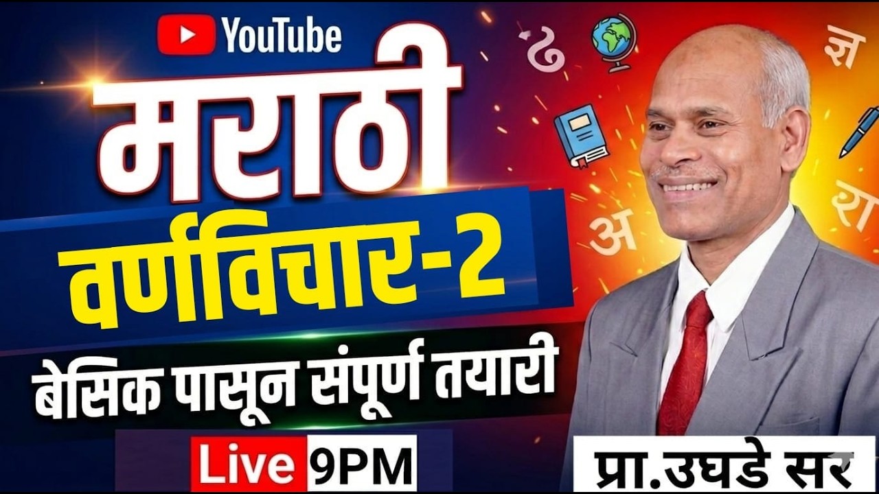 9PM  मराठी वर्णमाला I बेसिक पासून संपूर्ण तयारी I Marathi वर्णविचार 2  Full Lecture