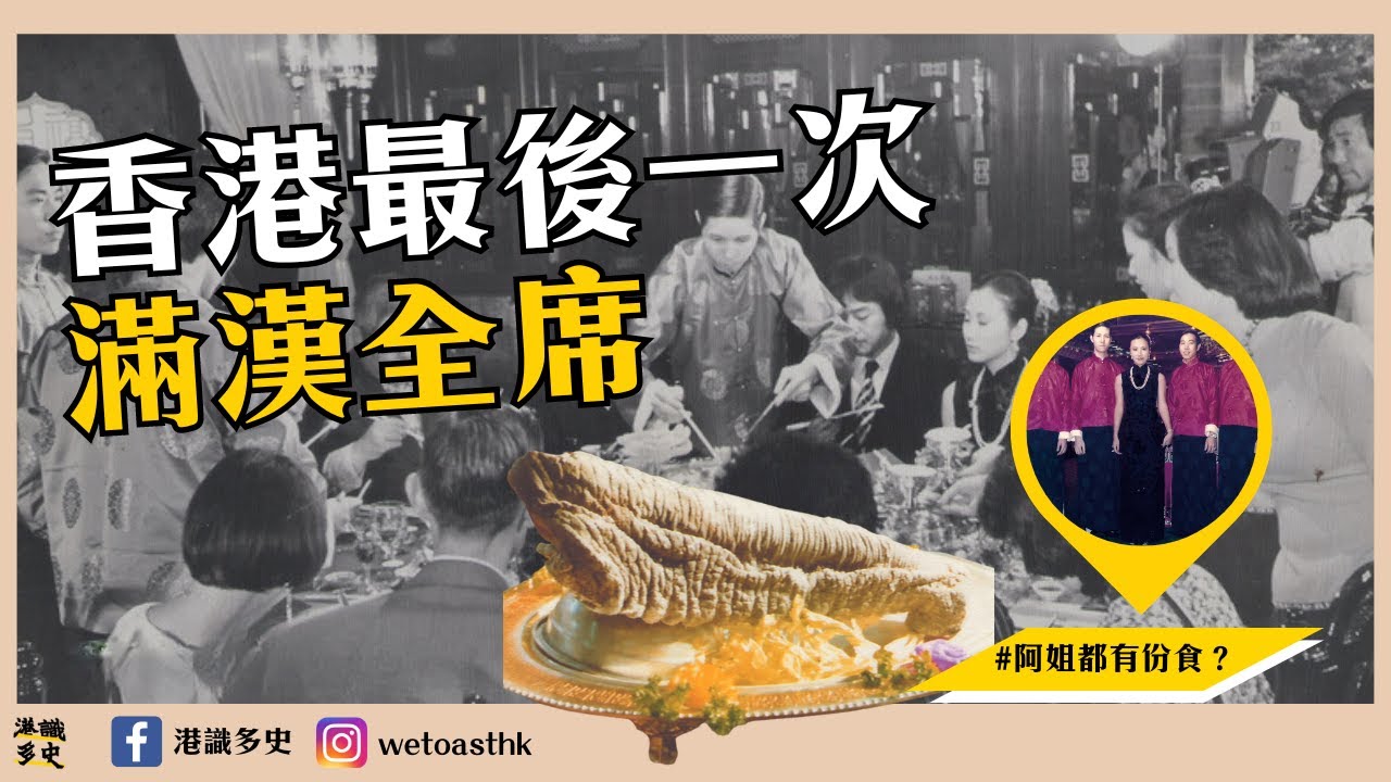 【滿漢全席】香港最後一次滿漢全席係幾時？｜會食熊掌象鼻猴腦？｜1977年國賓酒樓日本電視台｜汪明荃都有份食？｜ 金玉滿堂