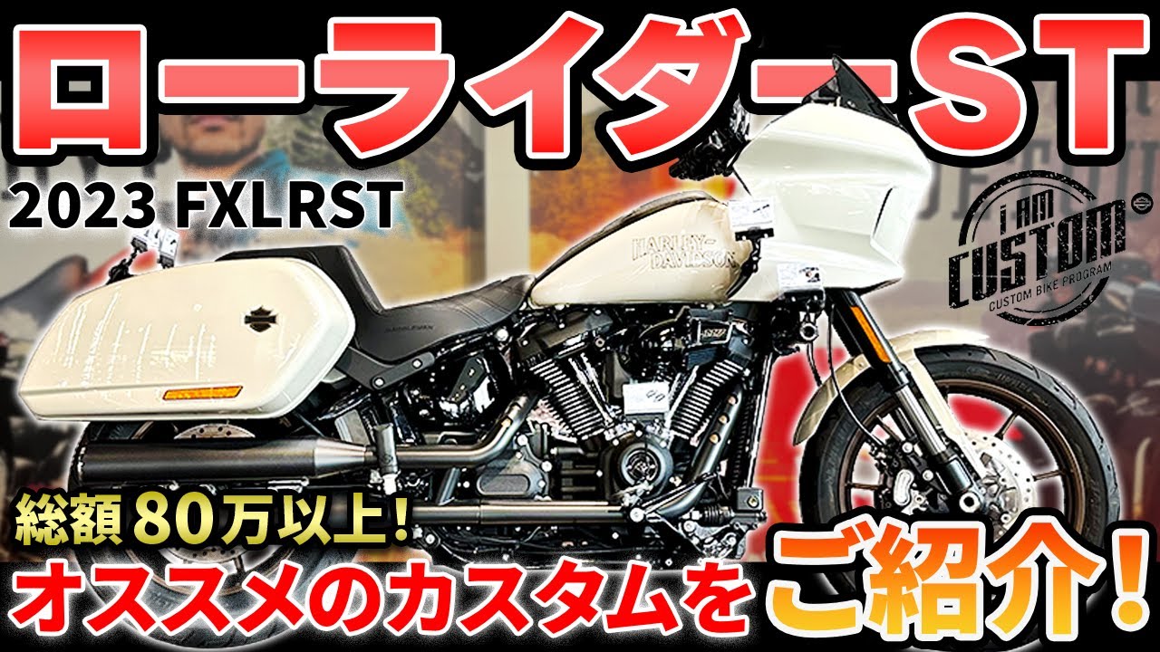 Harley-Davidson】カスタム費用総額80万以上！ローライダーSTの