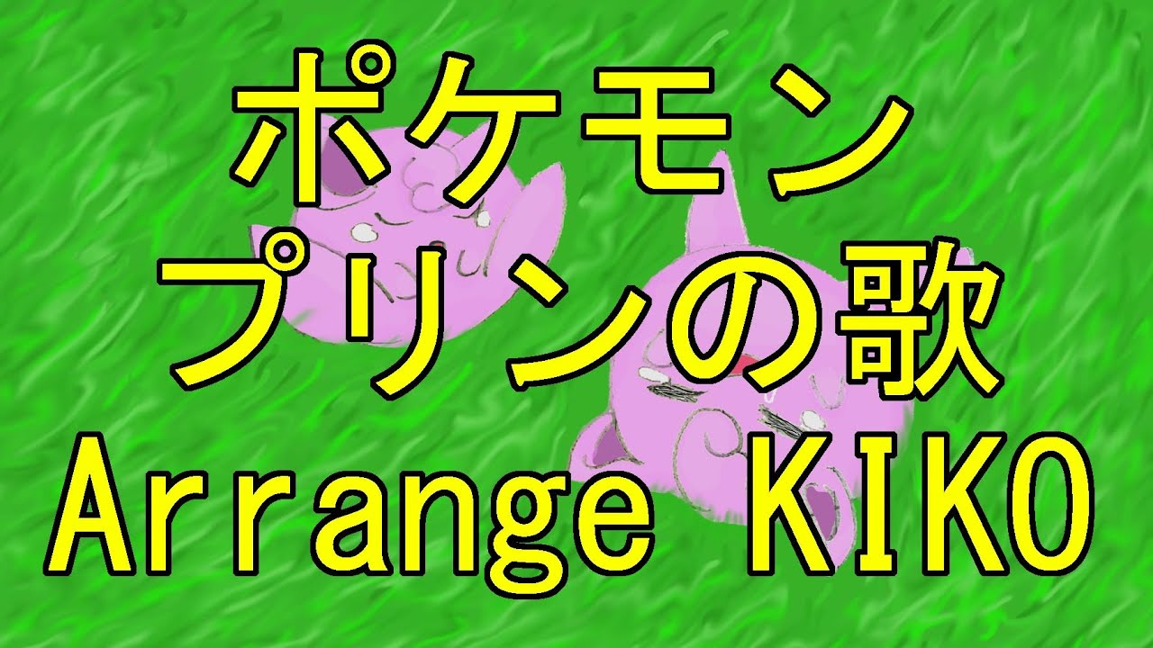 ポケモン プリンの歌 Arrange Kiko Youtube