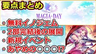 【マギレコ】Magia Day 2022の情報まとめと気になった所について語る ついに「アレ」が明らかになったぞ!【マギアレコード】