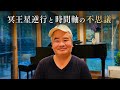 冥王星逆行と時間軸の不思議