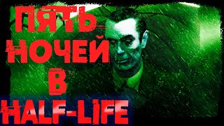 Я СМОГ ВЫЖИТЬ В 5 НОЧЕЙ Half-Life - Four Nights at Half-Life | ИНДИИ ХОРРОРЫ 2023 | five nights |