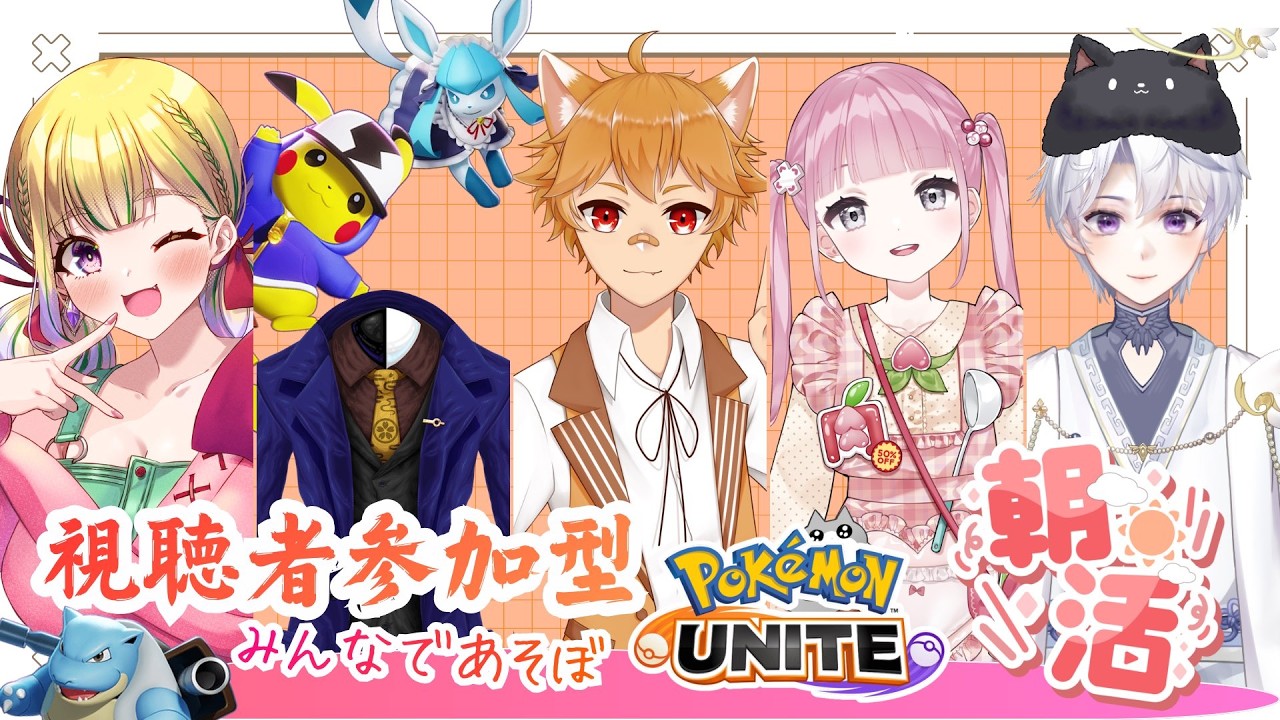 【ユナイト/コラボ】2月の朝活！初見さん歓迎💗視聴者参加型カスタムするよー！！ / ポケモンユナイト配信【野上珠希/VTuber】