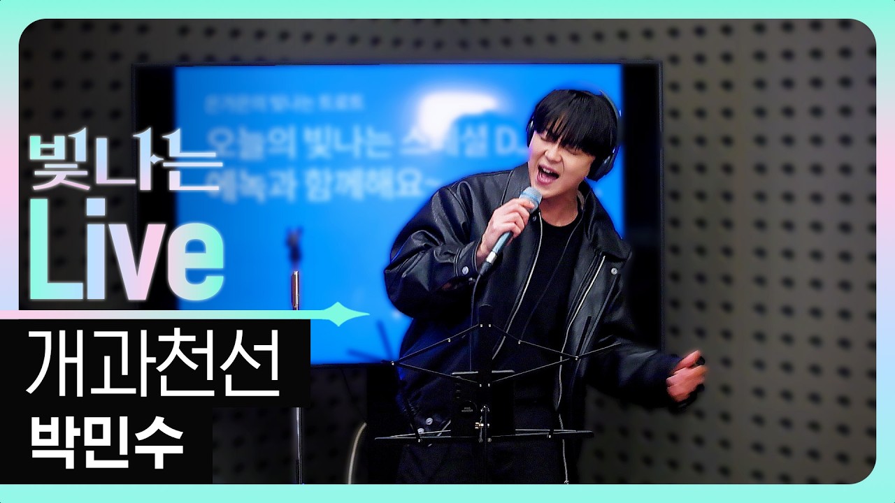 [Live] 개과천선 - 박민수 | 은가은의 빛나는 트로트 | KBS 260305 방송