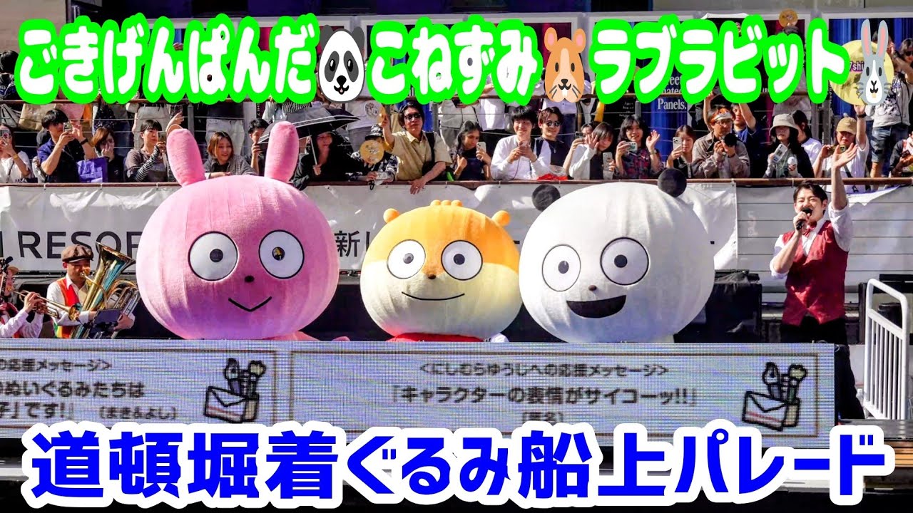 道頓堀2026】大人気アニメにしむらゆうじキャラクター🐼ごきげんぱんだ