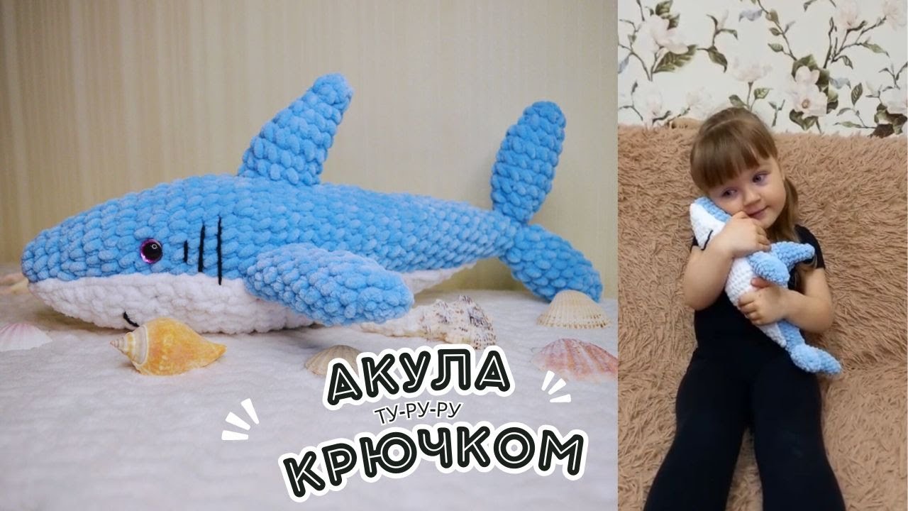 🦈 АКУЛА-АМИГУРУМИ из икеи КРЮЧКОМ с подробным ОПИСАНИЕМ + СХЕМА / ИГРУШКА АКУЛЕНОК ТУ-РУ-РУ-РУ