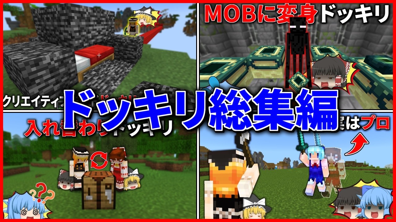 【一気見】はるとさんのドッキリ総集編！【マイクラ】【ゆっくり実況】