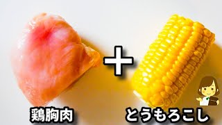 これマジで美味しくて、いつも味見で半分以上消えちゃいます..！『鶏胸肉とトウモロコシの落としナゲット』の作り方Chicken Breast and Corn Drop Nuggets