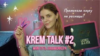 видео: KREM TALK #2 ~ мой путь лэшмейкера ~ первые работы ~ сколько потратила ~ все переезды картинка: KREM TALK #2 ~ мой путь лэшмейкера ~ первые работы ~ сколько потратила ~ все переезды
