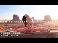 〈硬い人向け〉前後開脚マスターするストレッチ〈柔軟性アップ〉