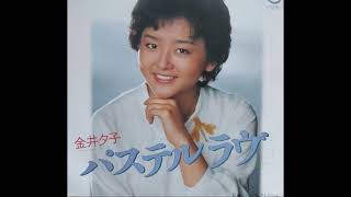 パステル ラブ / 金井夕子