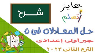 حل المعادلات في ن | ترم 2 وحدة 1 درس 7 | 2023