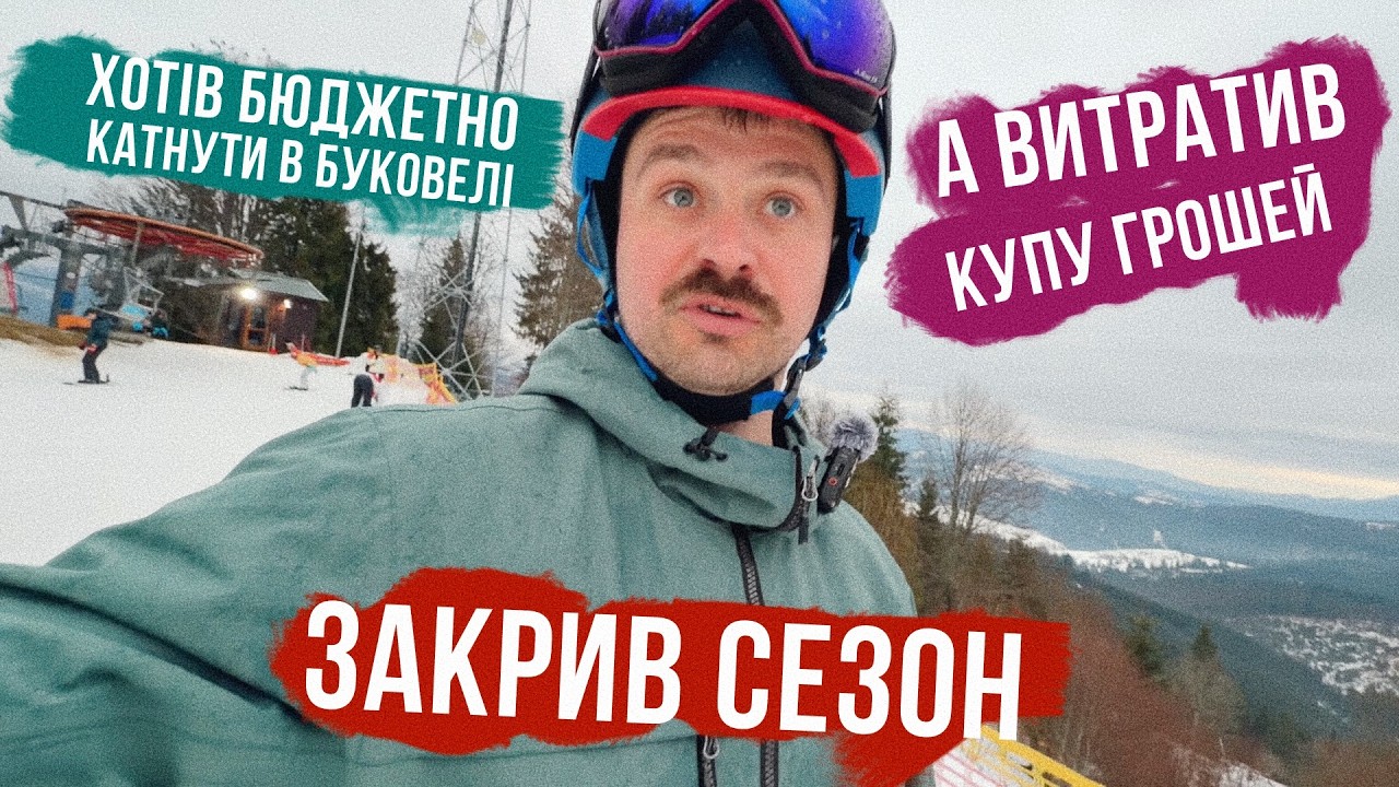 БЮДЖЕТНОГО БУКОВЕЛЯ НЕ ІСНУЄ 🤯 Витратив купу грошей на катку, хоча планував економити(
