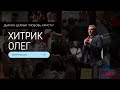 Олег Хитрик / &quot;Спасающая вера&quot; / Асбест / Церковь / Прямой эфир / 29.10.23