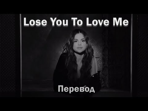 Selena Gomez - Lose You To Love Me / перевод на русский