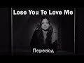 Selena Gomez - Lose You To Love Me / перевод на русский