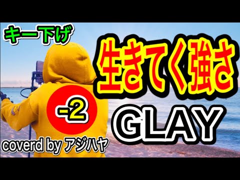 【キー下げ(-2)】生きてく強さ/GLAY【歌ってみた】(cover by アジハヤ) 歌詞付き カバー