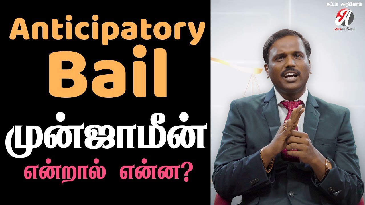 Anticipatory bail - முன்ஜாமீன் என்றால் என்ன? | Sattam Arivom - சட்டம் அறிவோம் | Law in Tamil
