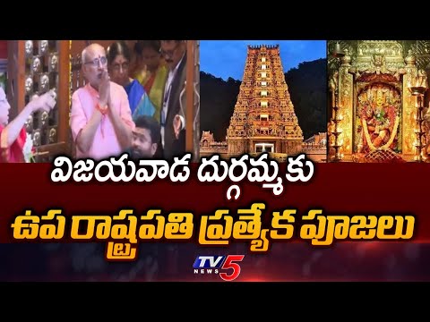 Vice President CP Radhakrishnan Offers Special Prayers At Vijayawada Durga Temple || TV5 News - TV5NEWS