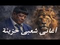 كوكتيل اغاني شعبي حزين