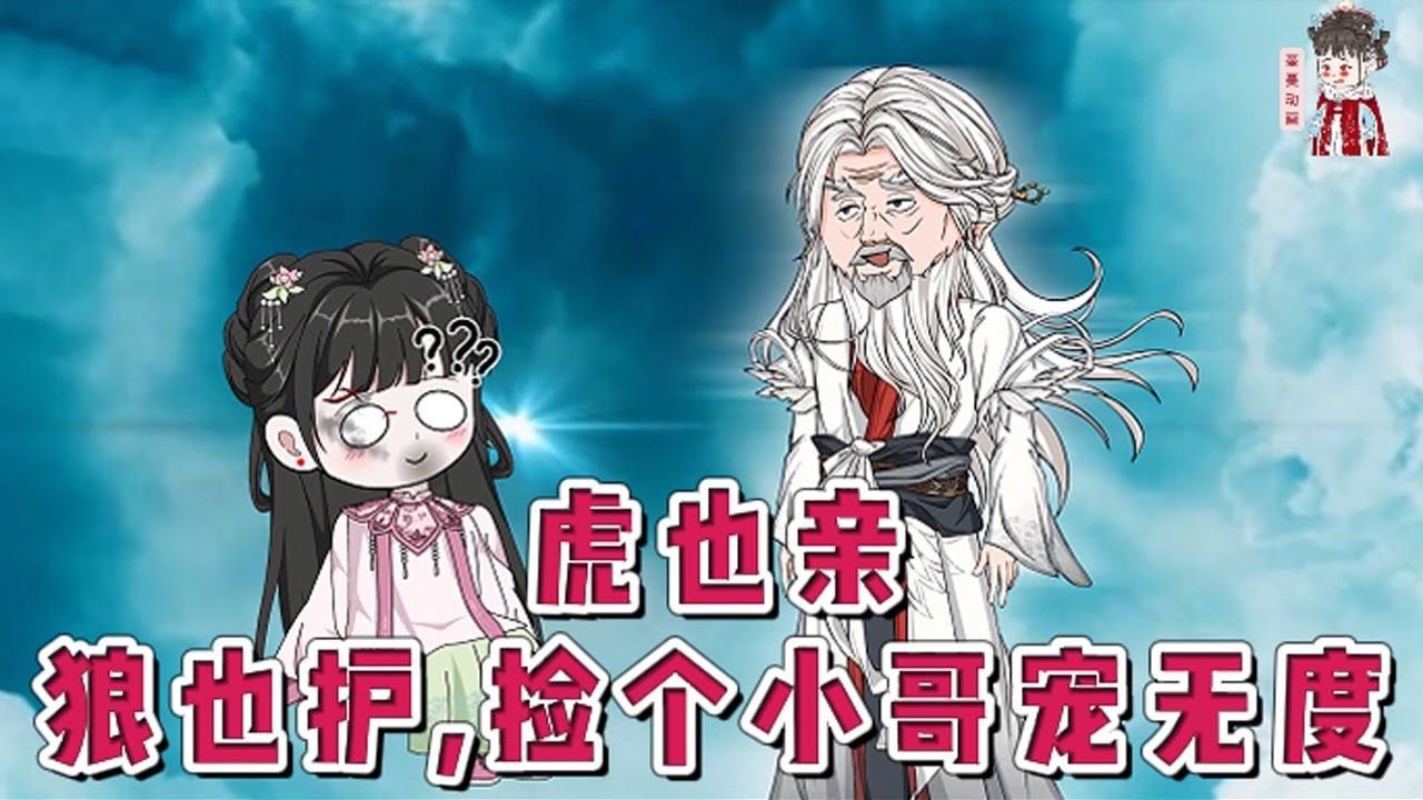 💕古装动画【虎也亲，狼也护，捡个小哥宠无度】贺家收养了被打的奄奄一息的丫丫，有人一心等着看热闹，谁知贺家两个月没下蛋的母鸡开了窝，摸田螺抓了大鲤鱼，上山打到野物，日子反而越过越好！#蔓蔓动画