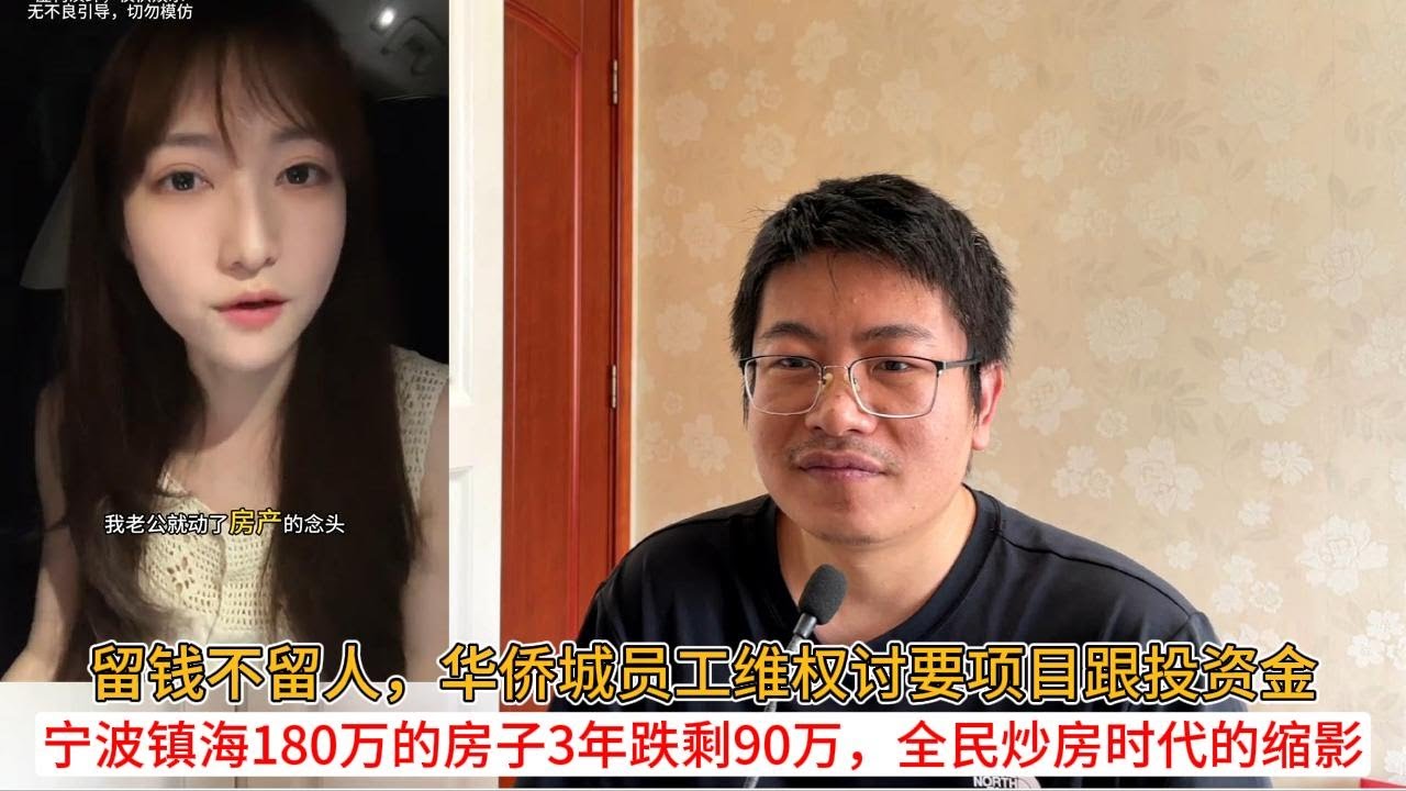 留钱不留人，华侨城员工维权讨要项目跟投资金；宁波镇海180万的房子3年跌剩90万，全民炒房时代的缩影  | 中国房地产爆雷