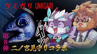 【UMIGARI | ウミガリ】海洋恐怖症がどこまで耐えれるのか！？チラズアート最新作【Vtuber/逢魔牙ワルト/二ノ宮キンジ】