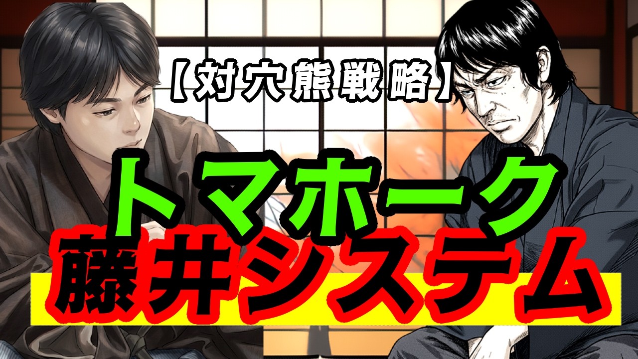【穴熊対策】超シンプル！たった1つの急所を狙うだけ【将棋初心者】