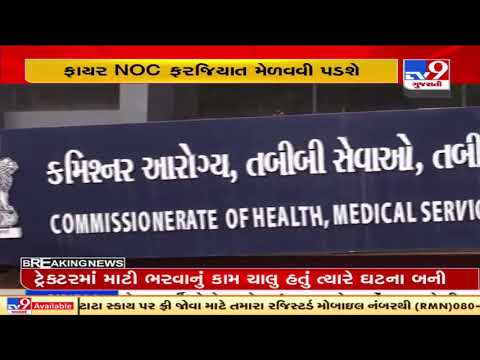 BU Permission and Fire NOC mandatory for hospitals across Gujarat | TV9News