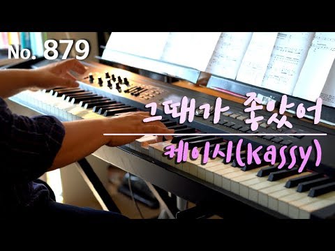 케이시(Kassy) - 그때가 좋았어(The day was beautiful) 피아노 연주와 악보 (piano cover and sheet)
