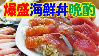 デカ盛り海鮮丼【一人晩酌】マグロ＆はまち＆サーモンたっぷり！創作まぐろユッケ丼で晩酌するよ～！≪魚≫≪飯≫≪海鮮≫