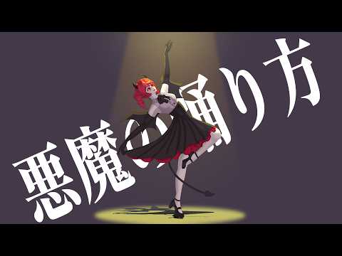 悪魔の踊り方 / 重音テトSV [SynthV cover]