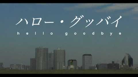 『ハロー・グッバイ』予告編