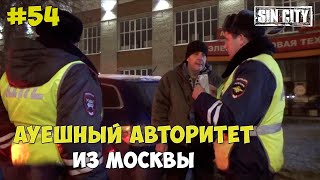 Город Грехов 54 - АУЕшный авторитет из Москвы [ Чебоксары ]