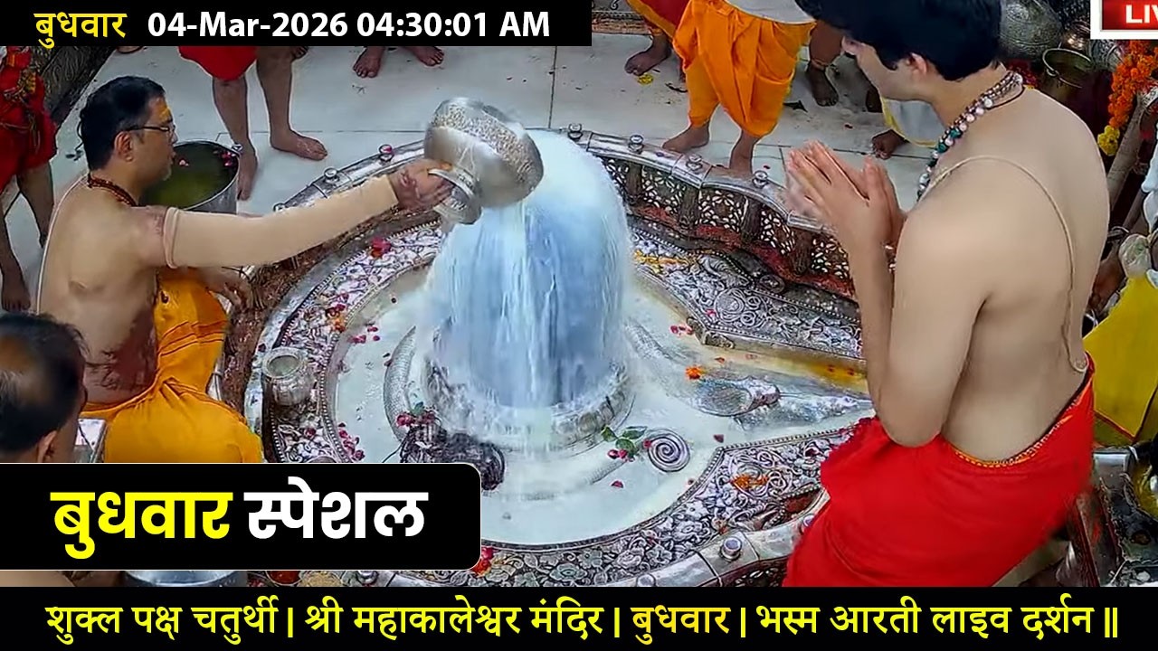 #04Mar26 #लाइव_भस्म_आरती_दर्शन #श्री_महाकालेश्वर_ज्योतिर्लिंग #Live #Shri_Mahakaleshwar_Jyotirlinga
