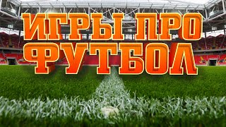 ЛУЧШИЕ ИГРЫ ПРО ФУТБОЛ