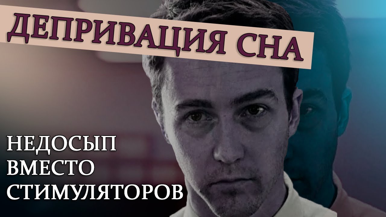 Депривация сна. Мой путь к бессоннице - YouTube