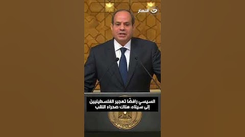 الرئيس السيسي رافضًا تهجير الفلسطينيين إلى سيناء: هناك صحراء النقب
