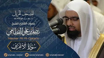 سورة الأعراف - المصحف المرتل عام 1427هـ للشيخ ناصر القطامي حفظه الله | Nasser AlQtami