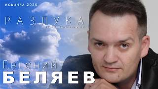 Евгений Беляев - Разлука (New 2020)