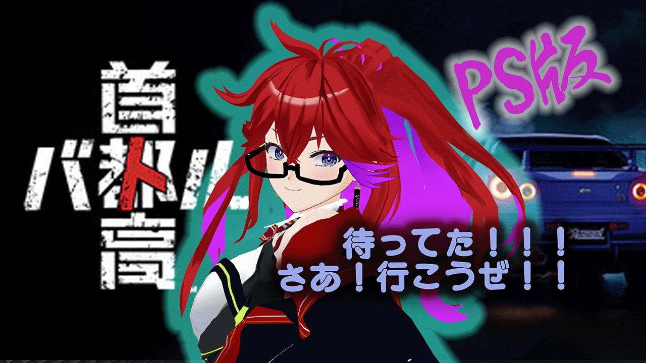 [Live ][PS5][DD pro] 首都高バトルがPSに来たぞおおおお！！ #005 (ネタばれあり）