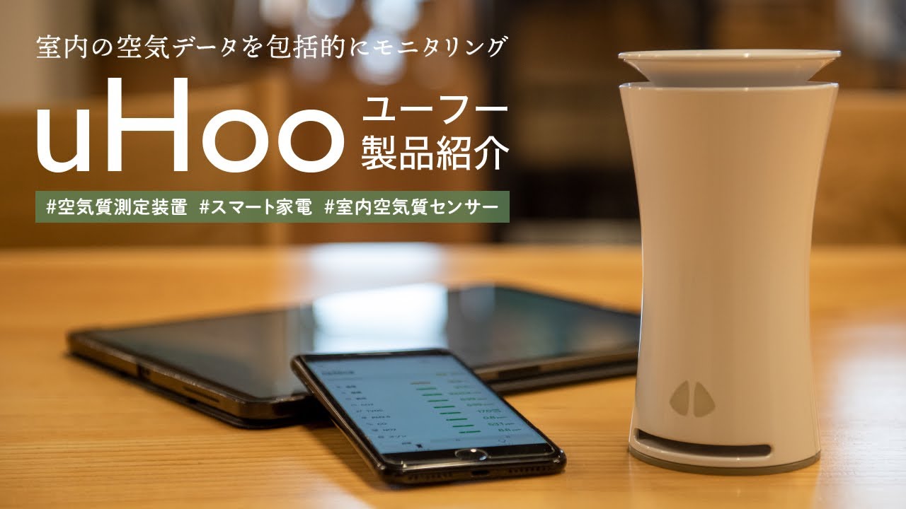 9個のセンサーで室内の空気をモニタリング【uHoo】製品紹介 - YouTube