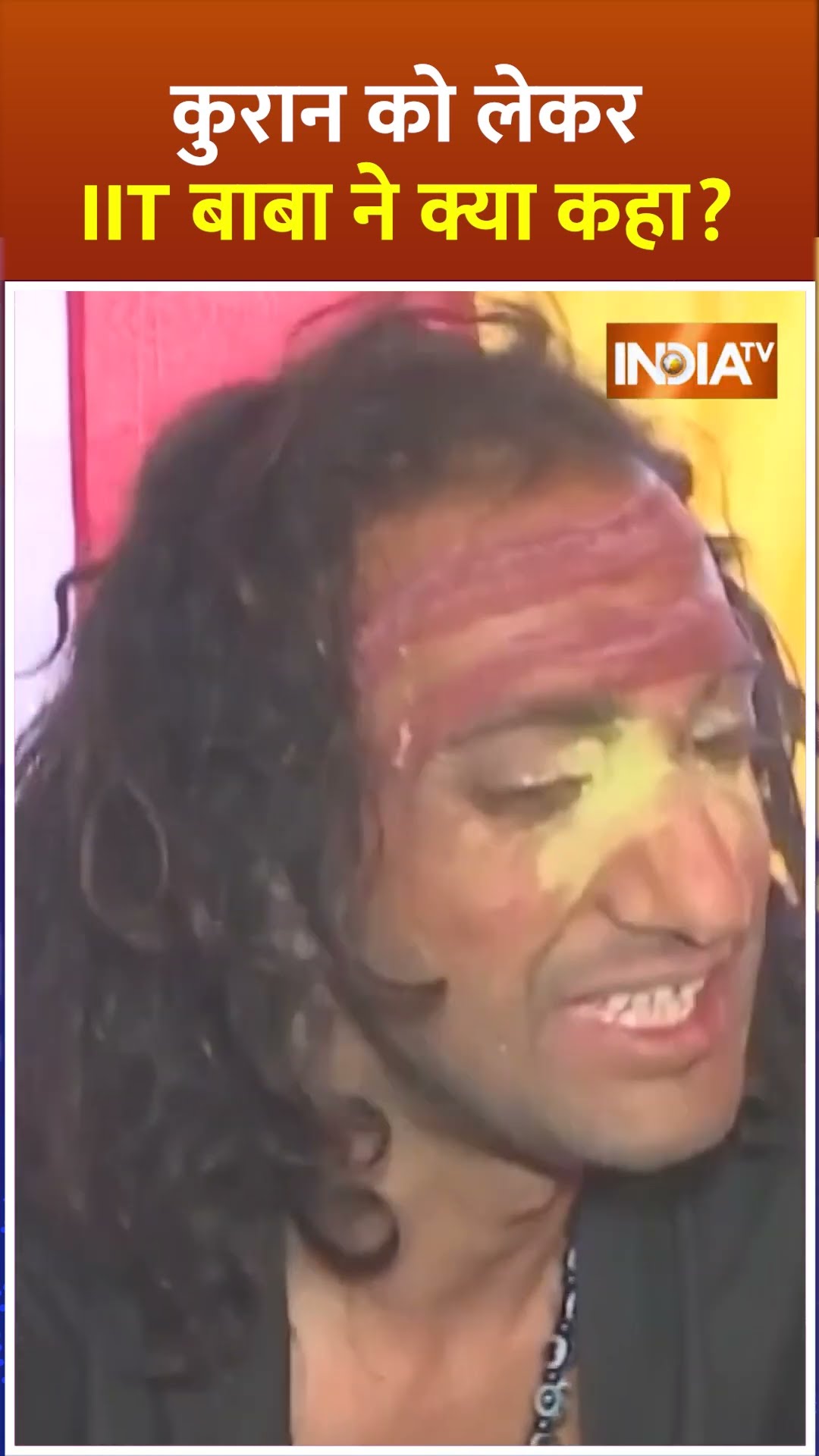 Holy Book Quran को लेकर #iitbaba ने क्या कहा, देखिए | Mahakumbh 2025  #shorts #indiatv