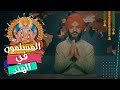 عبدالله الشريف | حلقة 21 | المسلمون في الهند | الموسم الخامس