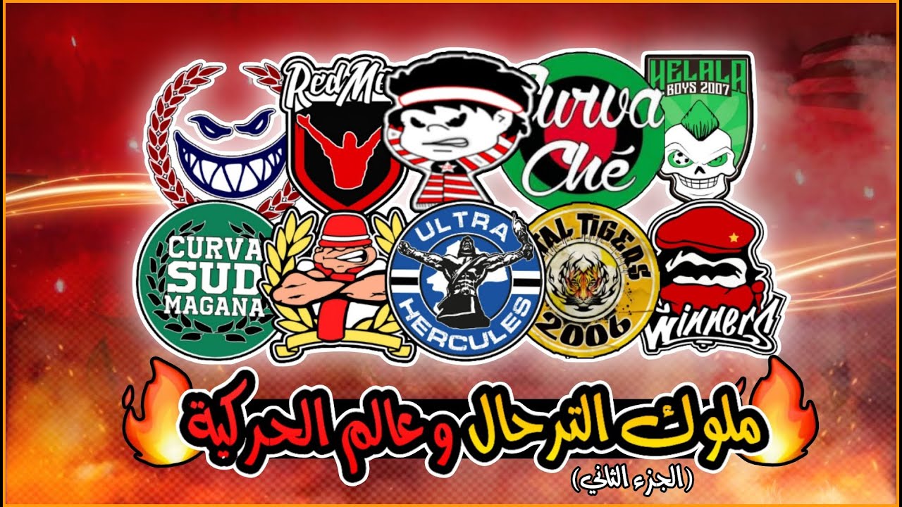 تنقلات الالتراس🔥: اضخم  تنقلات ملوك الترحال المغربية للمدن 2024📢