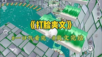 《打脸爽文》闺蜜给我发了个视频，酒局中的老公脸上被涂满了奶油，而他的小青梅正在一点点给他舔干净。我拎着大蛋糕赶了过去，一把扣在他头上…#一口气看完 #爽文 #小說 #小说 #故事